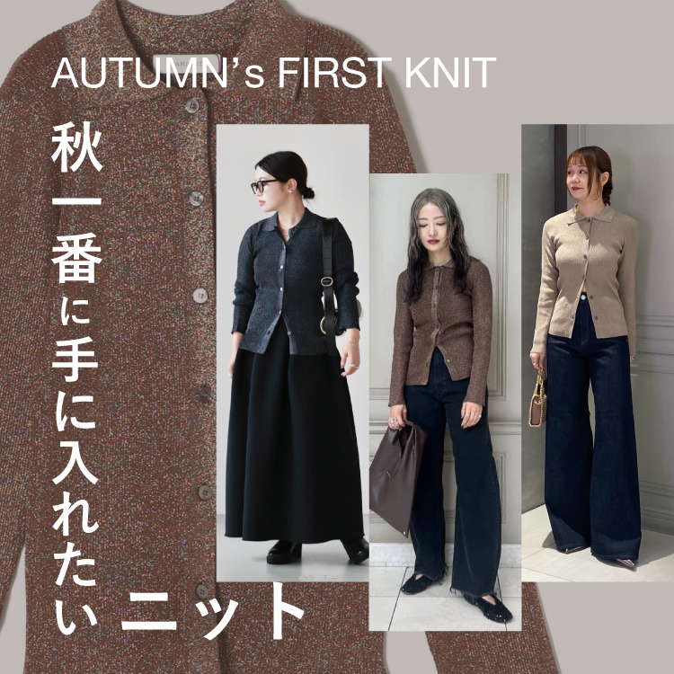 Autumn’s First Knit ― 秋一番に手に入れたい