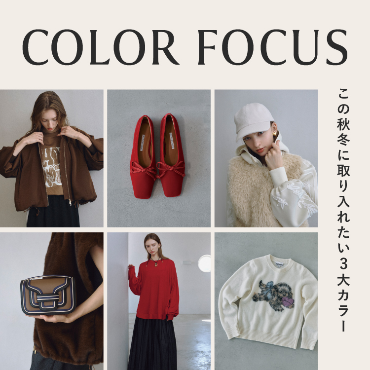 COLOR FOCUS -この秋冬に取り入れたい3大カラー-