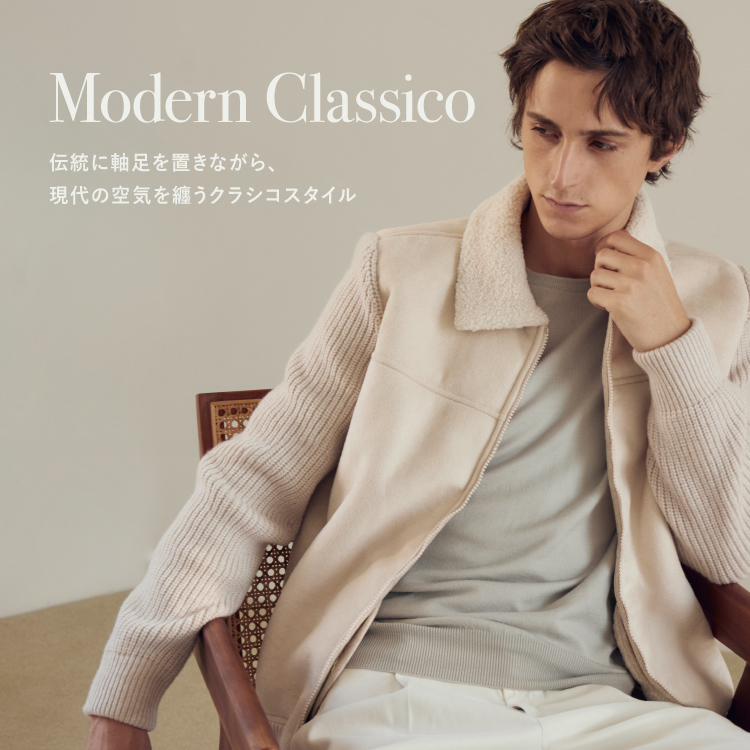 Modern Classico – 伝統に軸足を置きながら、現代の空気を纏うクラシコスタイル –