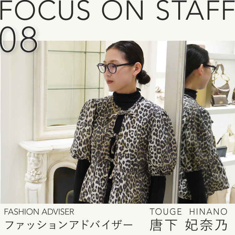 FOCUS ON STAFF 08　- ファッションアドバイザー 唐下 妃奈乃 –