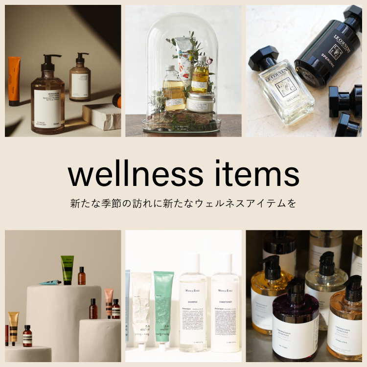 ｗellness items　新たな季節の訪れに新たなウェルネスアイテムを