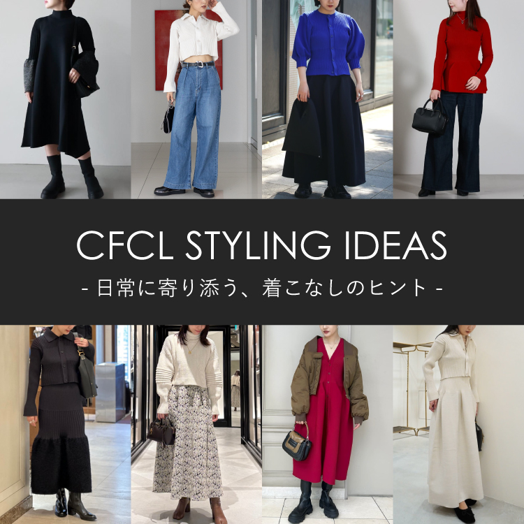 CFCL STYLING IDEAS 日常に寄り添う、着こなしのヒント