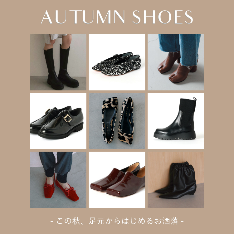AUTUMN SHOES この秋、足元からはじめるおしゃれ