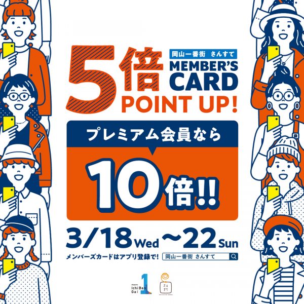 【岡山店】岡山一番街・さんすてメンバーズカード5倍ポイントアップキャンペーン