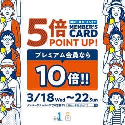 【岡山店】岡山一番街・さんすてメンバーズカード5倍ポイントアップキャンペーン