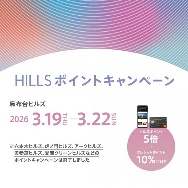 【麻布台ヒルズ店】3月19日(木)〜22日(日) HILLS ポイントキャンペーン