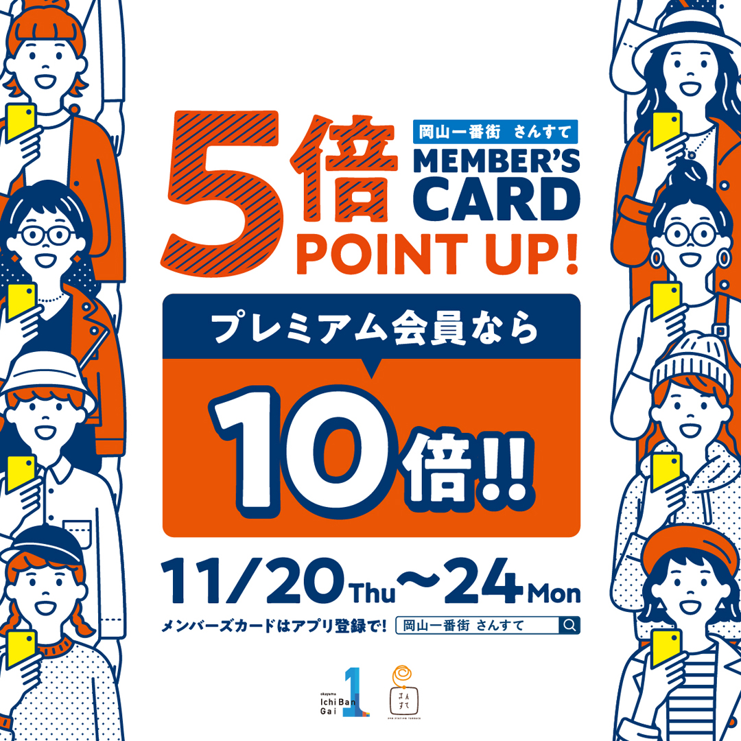 【岡山店】岡山一番街・さんすてメンバーズカード5倍ポイントアップキャンペーン