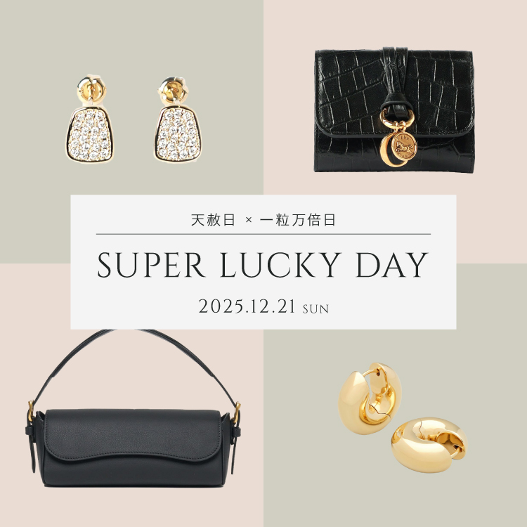 12/21(日)は最強開運日。― 運を引き寄せるアイテム ―