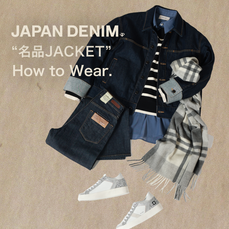 JAPAN DENIM “名品ジャケット”　How to Wear.