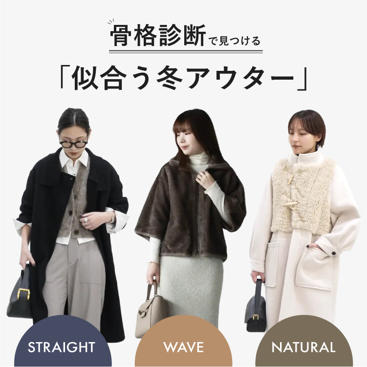 骨格診断で見つける”似合う冬アウター”