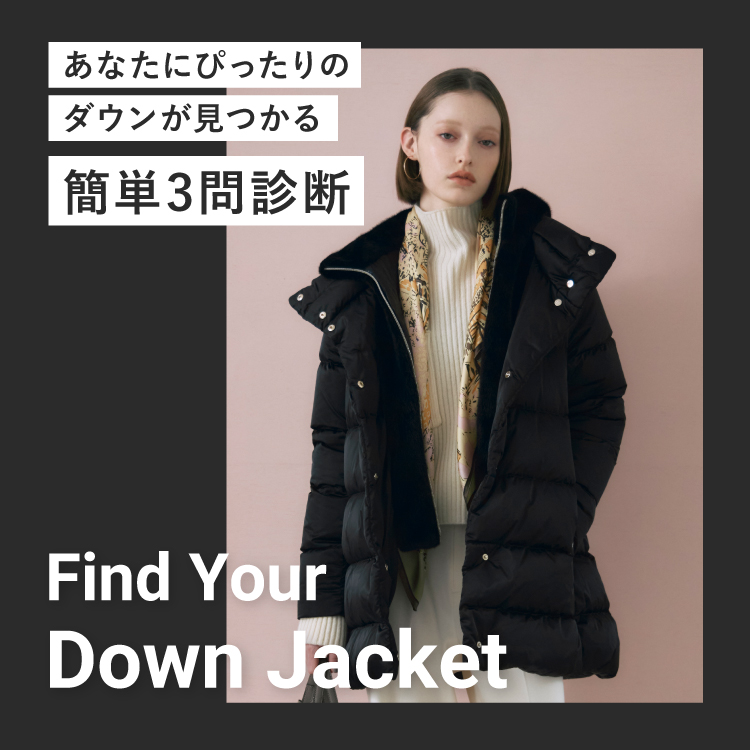 Find Your DOWN Jacket 　-あなたにぴったりのダウンが見つかる-