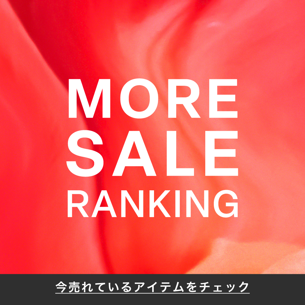 【速報】MORE SALE RANKING