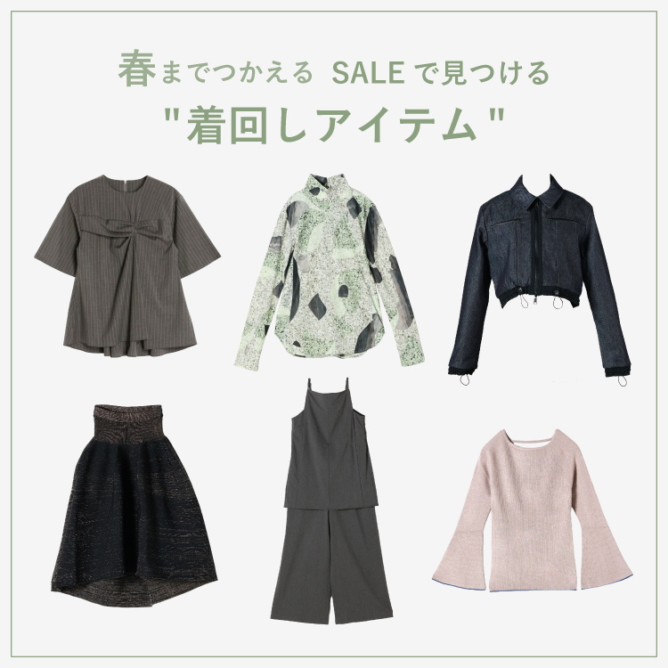 《今買って春まで使える》SALEで見つける”着回しアイテム”