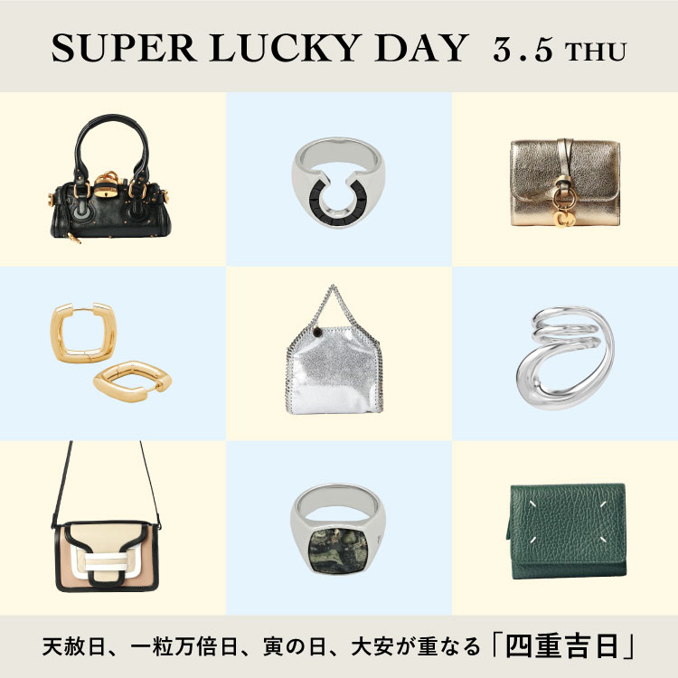 3/5(木)は最強開運日｜永く愛せる”名品”を、今。