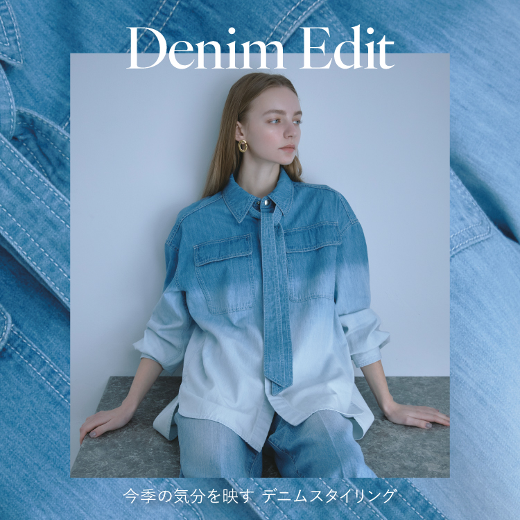 Denim Edit 今季の気分を映す デニムスタイリング