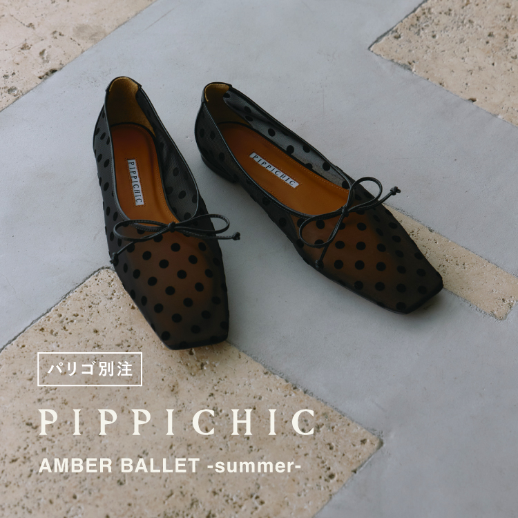 【2/18(水)発売開始】PIPPICHIC(ピッピシック) PARIGOT別注 AMBER BALLET -summer-