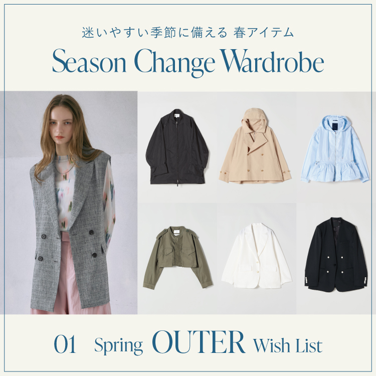 Season ChangeWardrobe  -迷いやすい季節に備える、春アイテム –