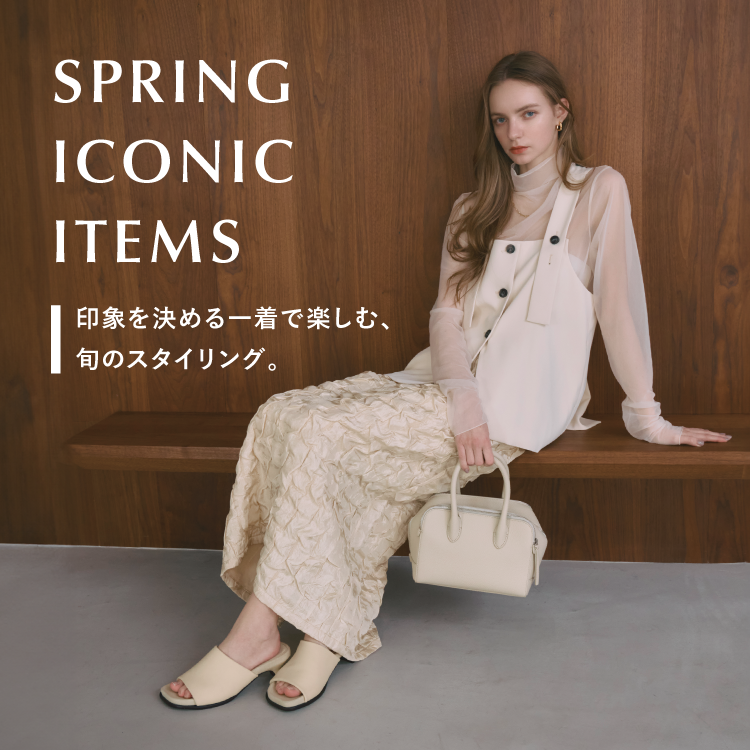 SPRING ICONIC ITEM -印象を決める一着で楽しむ、旬のスタイリング-