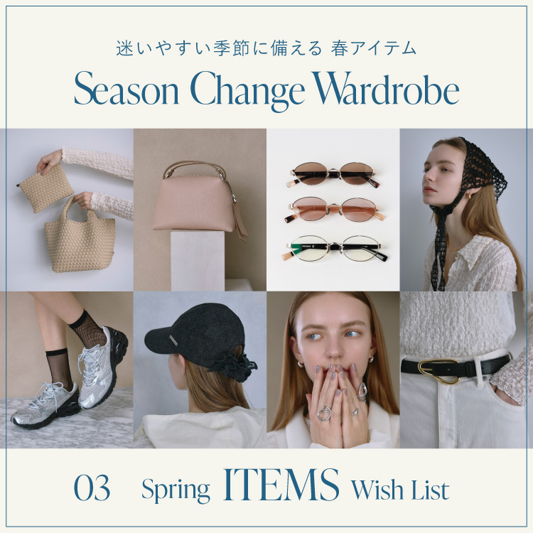 Season ChangeWardrobe  -迷いやすい季節に備える、春アイテム – vol.3