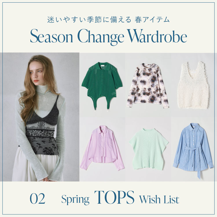 Season ChangeWardrobe  -迷いやすい季節に備える、春アイテム – vol.2