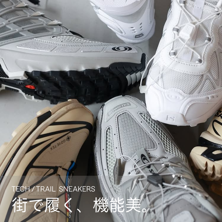街で履く、機能美。 TECH / TRAIL SNEAKERS
