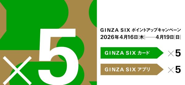 【GINZA SIX】GINZA SIX 5倍ポイントアップキャンペーン
