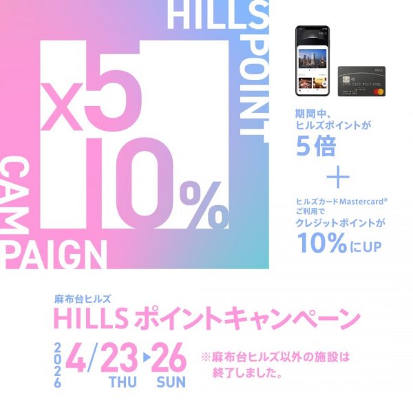 【麻布台ヒルズ店】4月23日(木)〜26日(日) HILLS ポイントキャンペーン