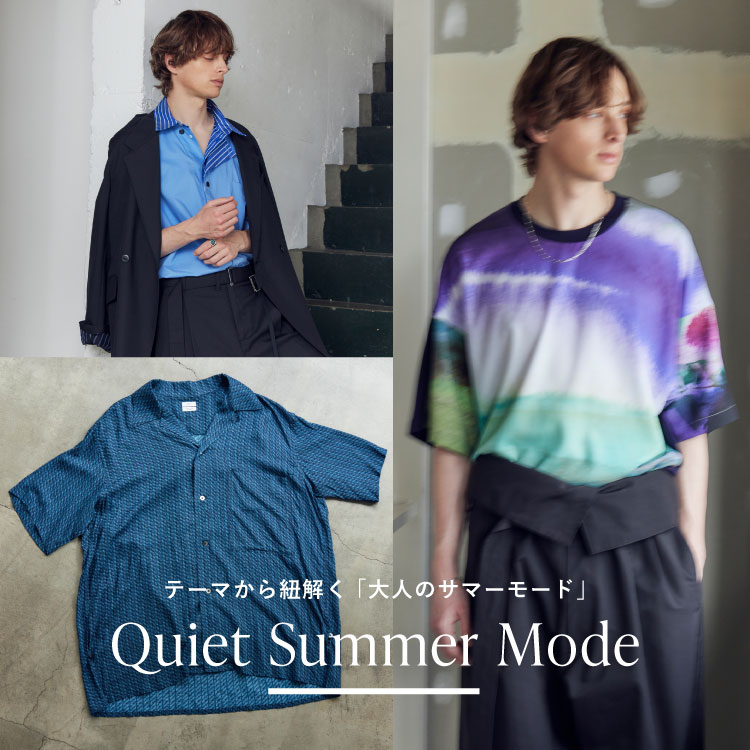Quiet Summer Mode -テーマから紐解く「大人のサマーモード」-