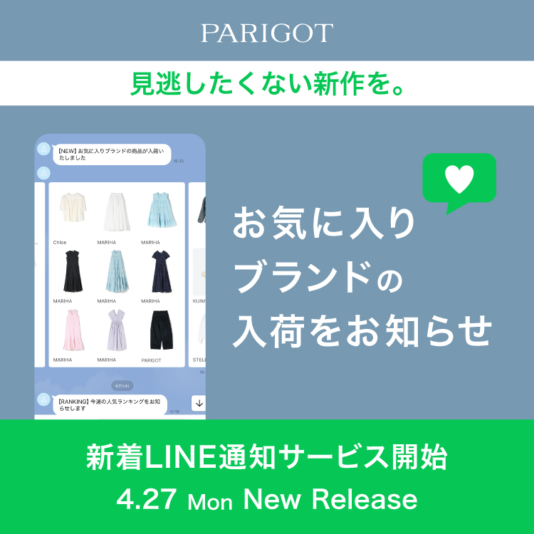 【New Release】見逃したくない新作を。お気に入りブランドの新着LINE通知サービス開始