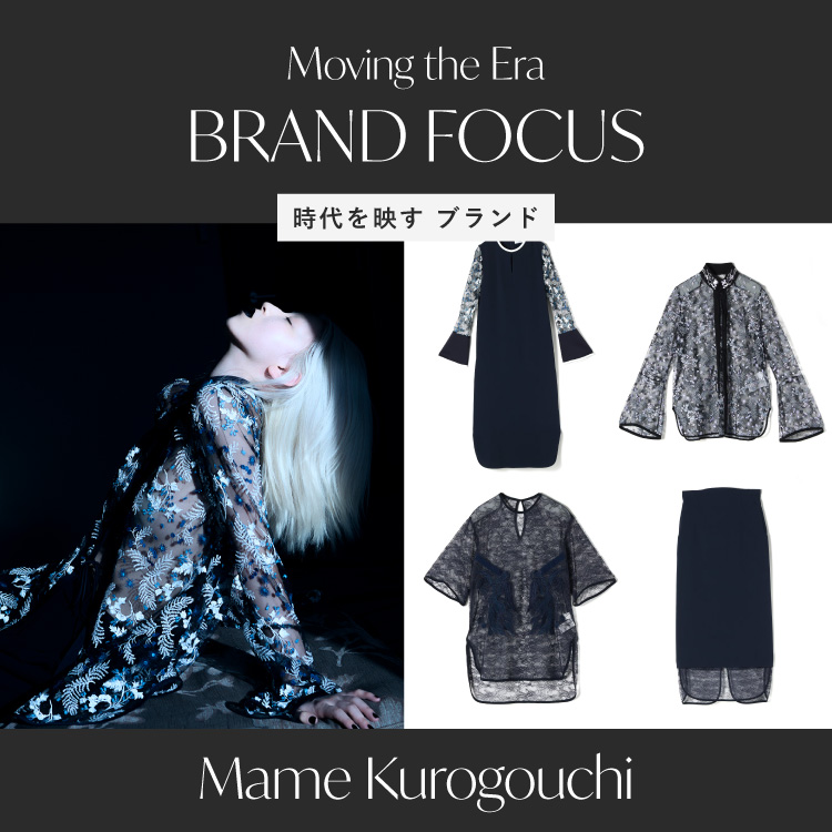 BRAND FOCUS 時代を映すブランド「 Mame Kurogouchi 」｜OCCASION EDIT
