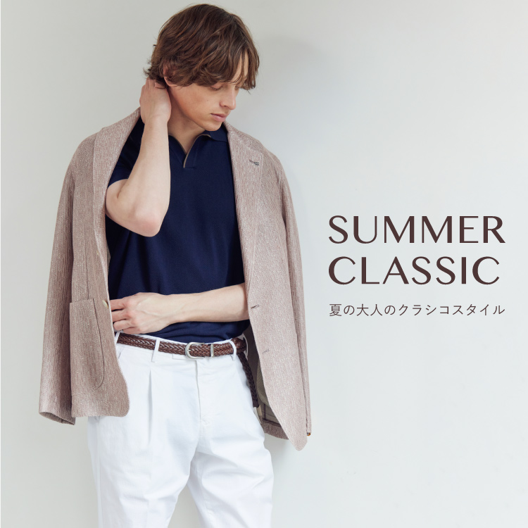 SUMMER CLASSIC – 夏の大人のクラシコスタイル –