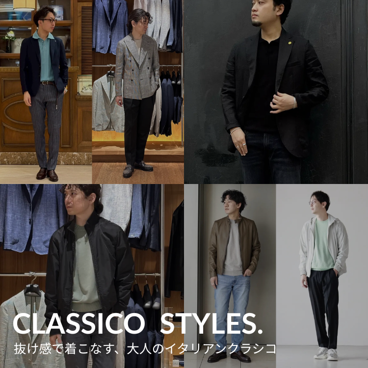 CLASSICO STYLES.　-抜け感で着こなす、大人のイタリアンクラシコ-