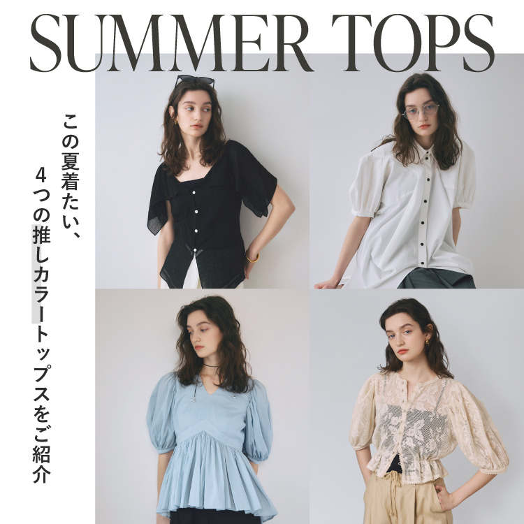 SUMMER TOPS -PARIGOTが厳選するこの夏着たい、4つの推しカラートップスをご紹介-