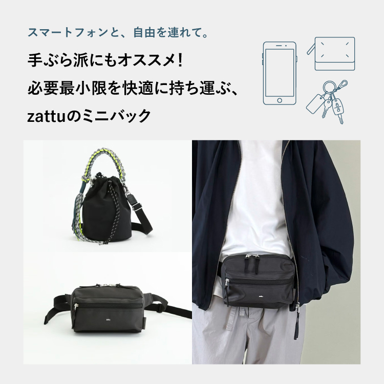 必要最小限を快適に持ち運ぶ、 zattuのミニバック