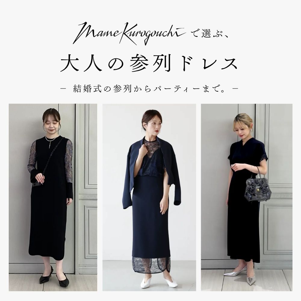 結婚式の参列からパーティーまで。Mame Kurogouchiで選ぶ、大人の参列