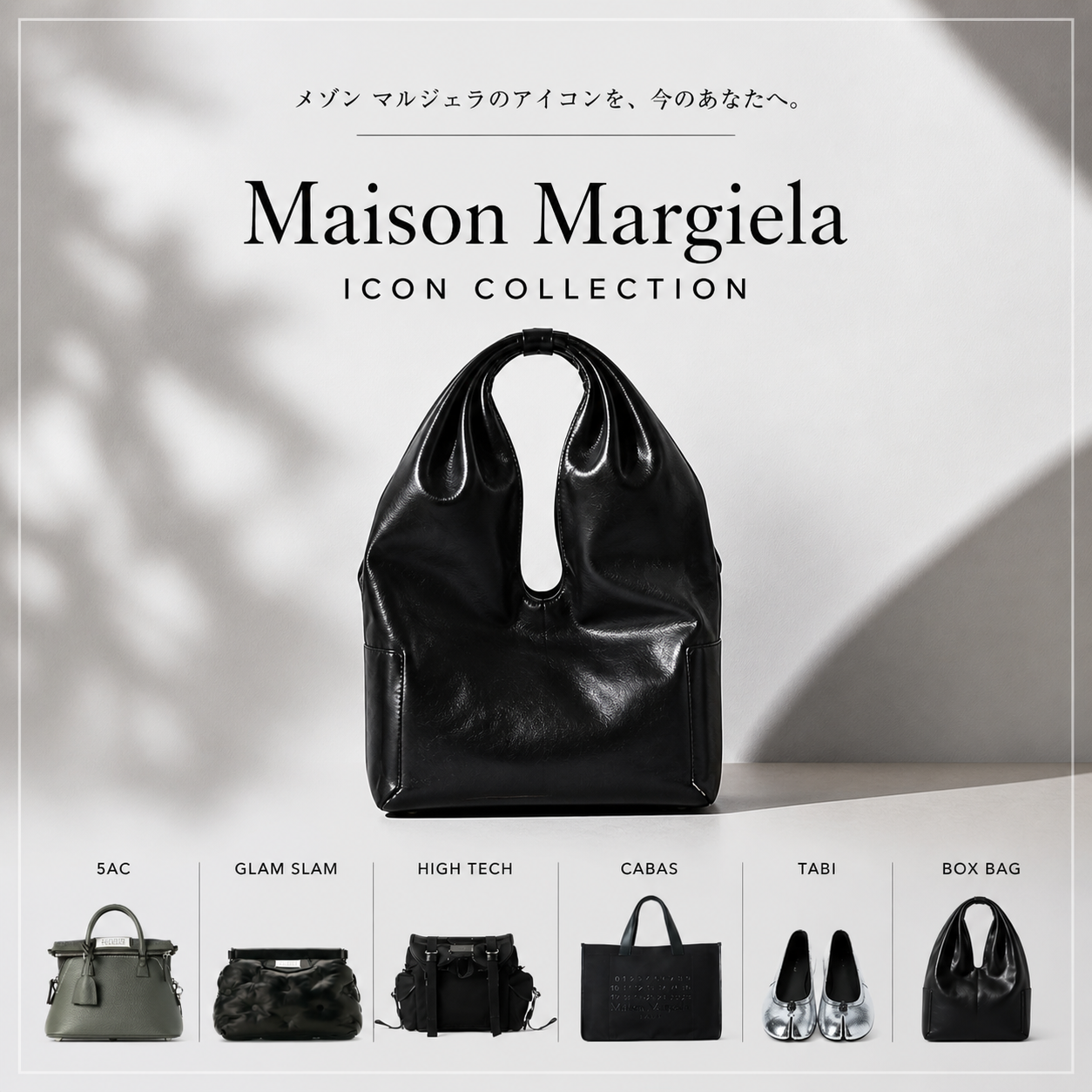 Maison Margielaのアイコンを、今のあなたへ。｜Maison Margiela　-ICON COLLECTION-