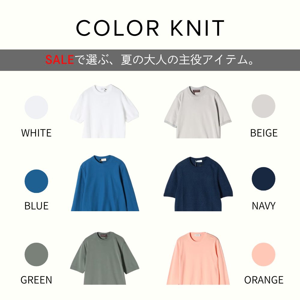 COLOR KNIT｜SALEで狙う、夏の大人の主役アイテム。