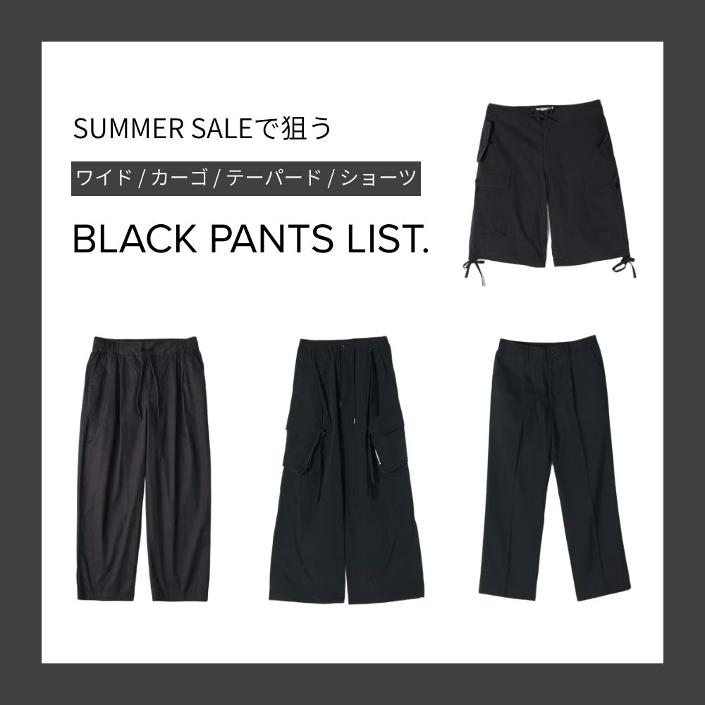 SUMMER SALEで狙うべき”BLACK PANTS”16選
