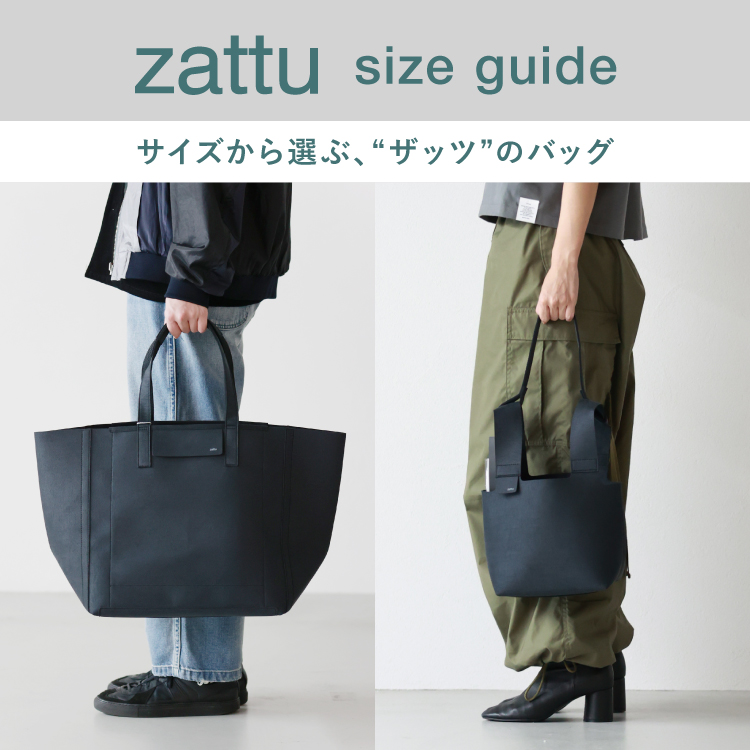 サイズ選びはこちらから｜zattu(ザッツ) バッグ  サイズガイド