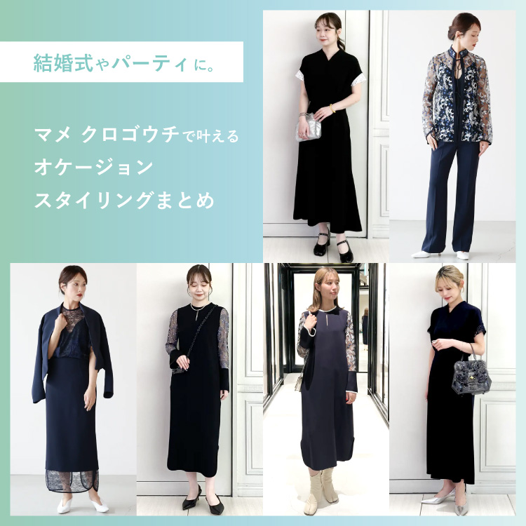 結婚式の参列やパーティに。【Mame Kurogouchi(マメクロゴウチ)】の