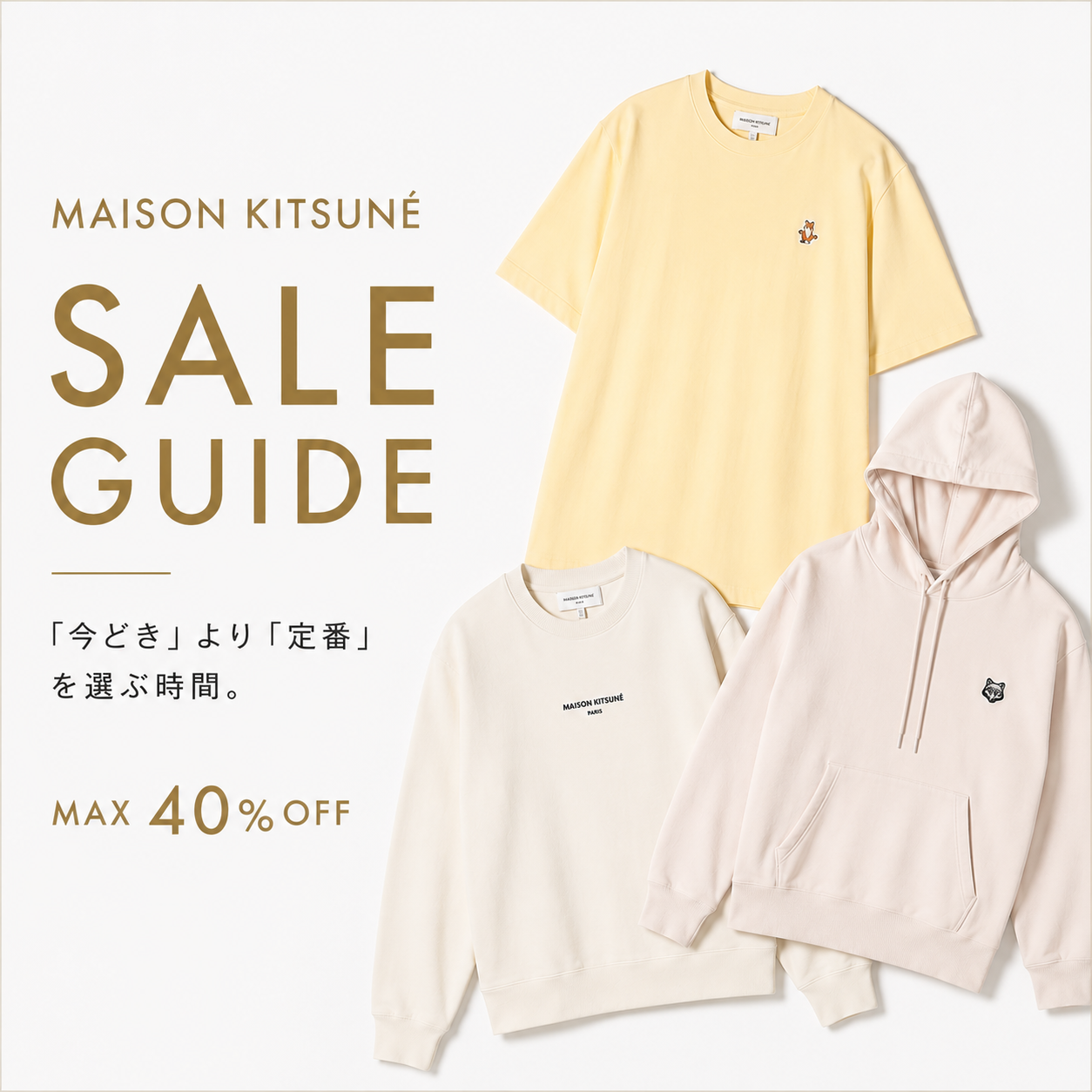 MAISON KITSUNEのセールは、「今どき」より「定番」を選ぶ時間