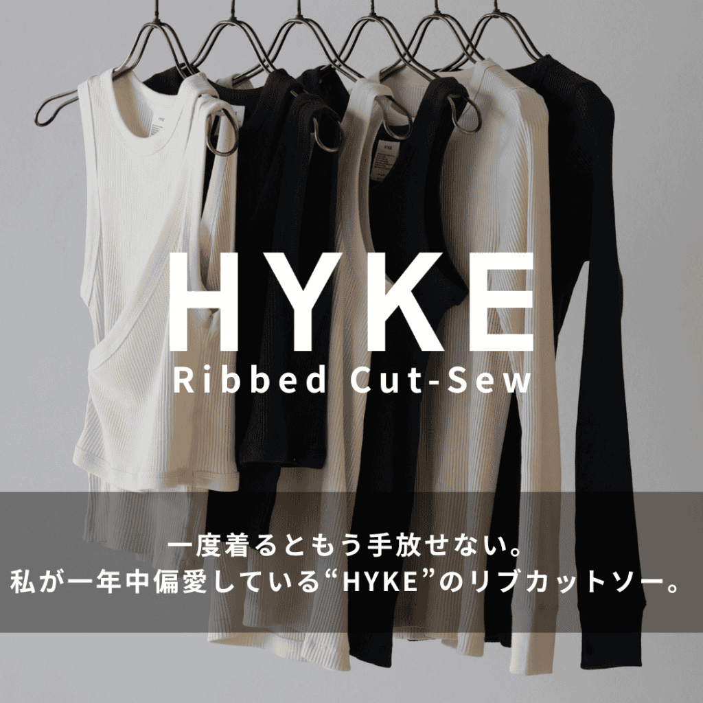 一度着るともう手放せない。私が一年中偏愛しているHYKE(ハイク)のリブカットソー。