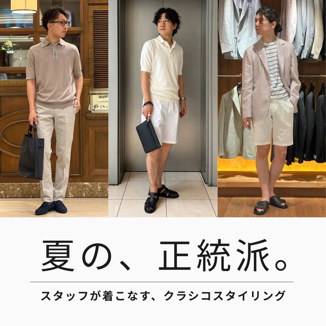 夏の、正統派。スタッフが着こなすクラシコスタイリング