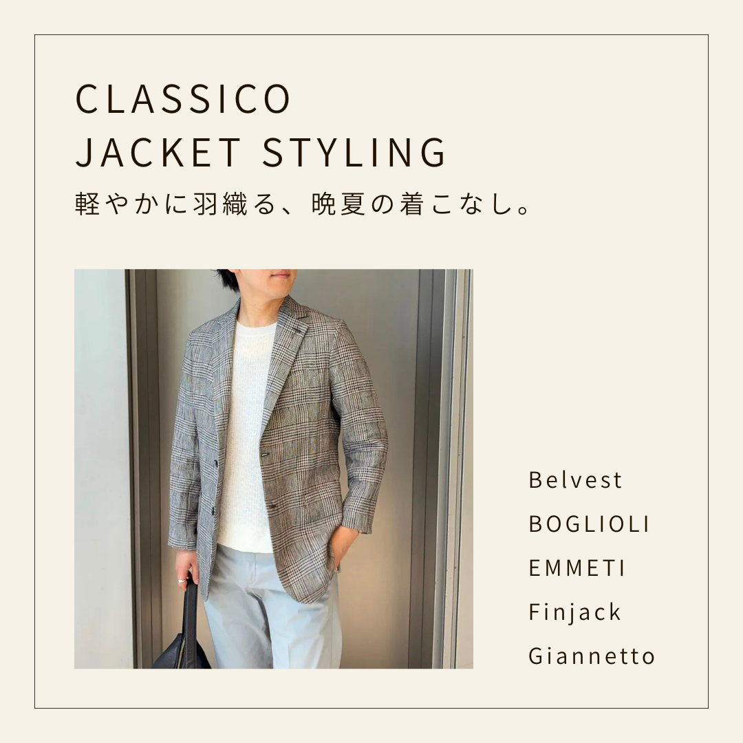 CLASSICO JACKET STYLING ｜軽やかに羽織る、晩夏の着こなし。