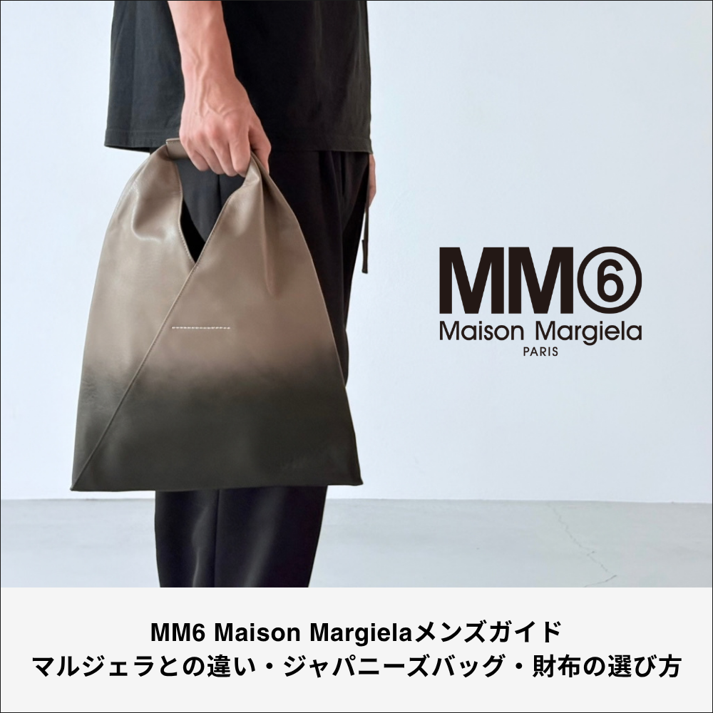 MM6 Maison Margiela(エムエムシックス メゾン マルジェラ) メンズガイド