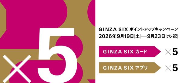 【GINZA SIX店】9月19日(土)～23日(水・祝)GINZA SIX 5倍ポイントアップキャンペーン