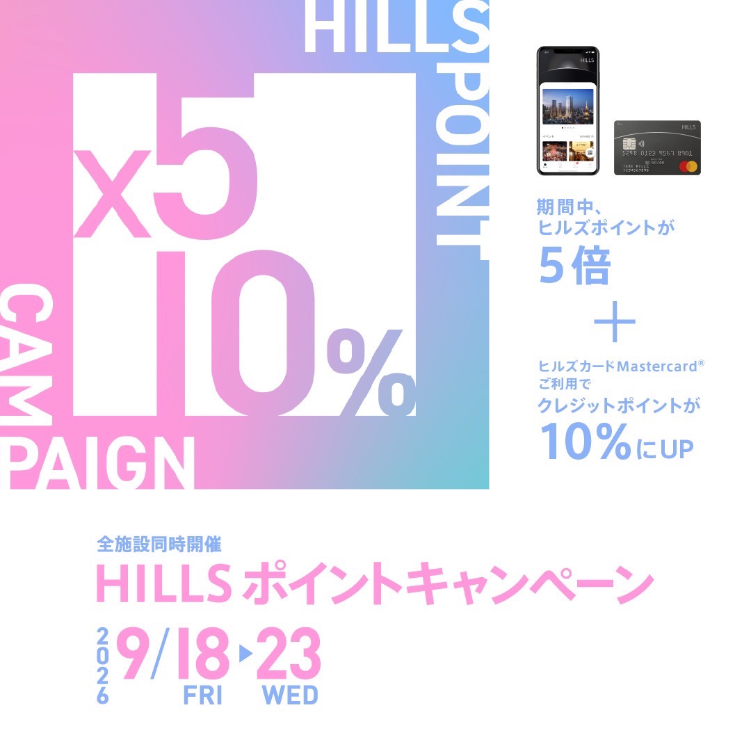 【麻布台ヒルズ店】9月18日(金)～23日(水・祝) HILLS ポイントキャンペーン