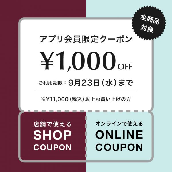 【9/23(水)まで】PARIGOT公式アプリ限定 ￥1,000 OFF クーポンプレゼント！