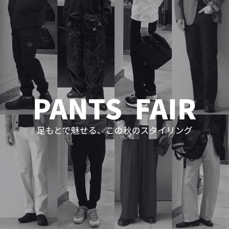 PANTS FAIR｜ 足もとで魅せる、この秋のスタイリング