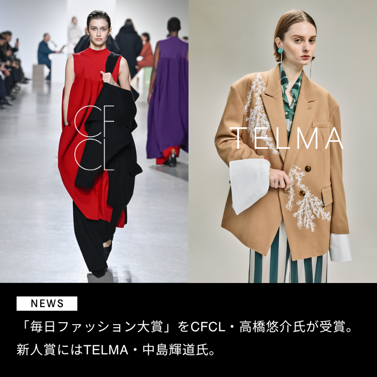 「毎日ファッション大賞」をCFCL・高橋悠介氏が受賞。新人賞にはTELMA・中島輝道氏